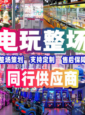 电玩城游戏机厂家游艺机娱乐设备动漫游戏厅儿童乐园室内投币机