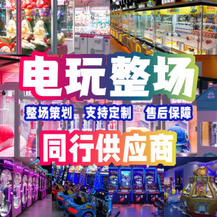 电玩城游戏机厂家游艺机娱乐设备动漫游戏厅儿童乐园室内投币机