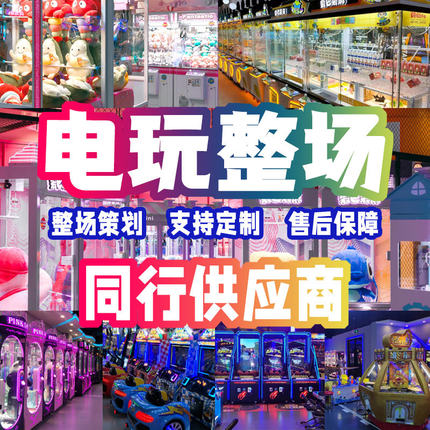 电玩城游戏机厂家游艺机娱乐设备动漫游戏厅儿童乐园室内投币机
