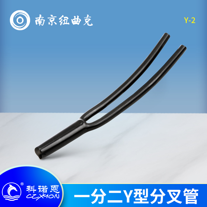 CZXYON科诺恩DIY一分二Y型分叉管裤衩 适佳耐美2B2AT/MR202-2AT
