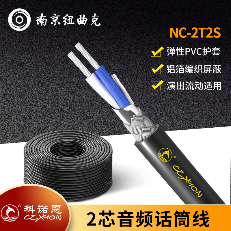 czxyon科诺恩弹性2芯话筒线