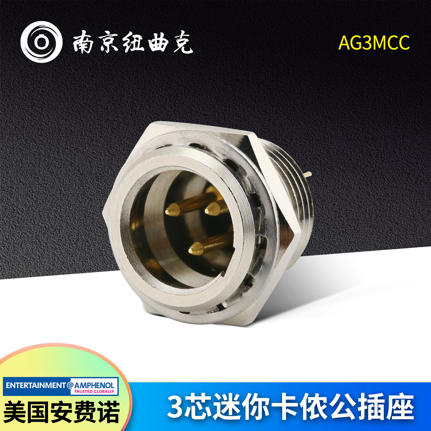 美国AMPHENOL安费诺mini迷你卡农AG3MCC 卡侬公插座 话筒插座