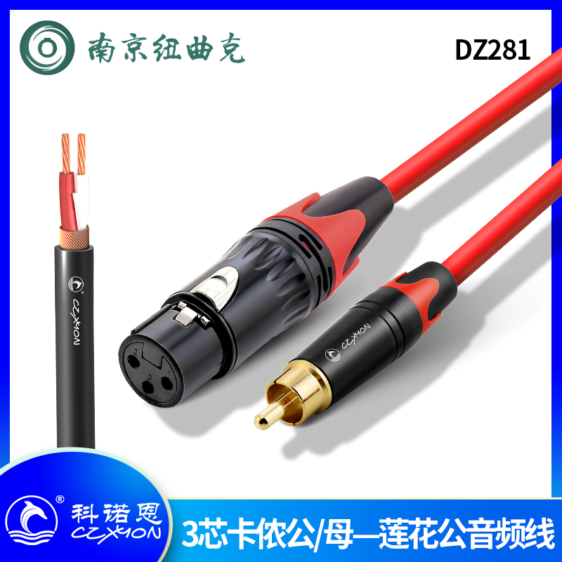 DZ281 CZXYON科诺恩公RCA转XLR公/母 莲花头转卡侬头线音频平衡线