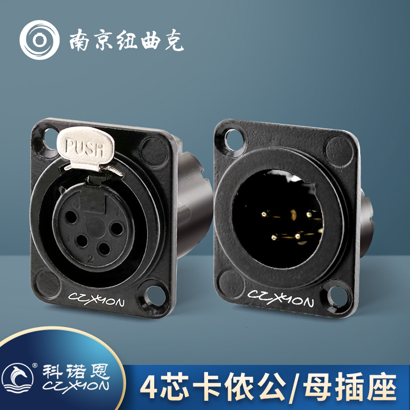 科诺恩XLR卡侬头公母平衡卡农头4芯镀金话筒卡龙插座Z-NC4FD-LX-B