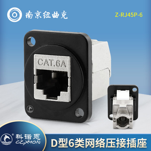 CZXYON科诺恩D型超6类屏蔽网络模块 Z-RJ45P-6 压接免打RJ45插座