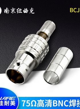佳耐美CANARE同轴61S母接线插头BCJ-C4镀金铍铜触针75欧姆BNC焊接