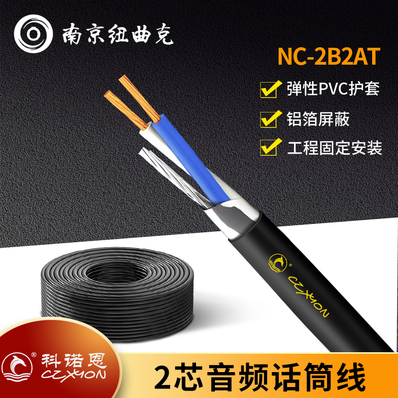 CZXYON科诺恩  两芯音频线NC-2B2AT 过机线 耳机信号线 2芯屏蔽