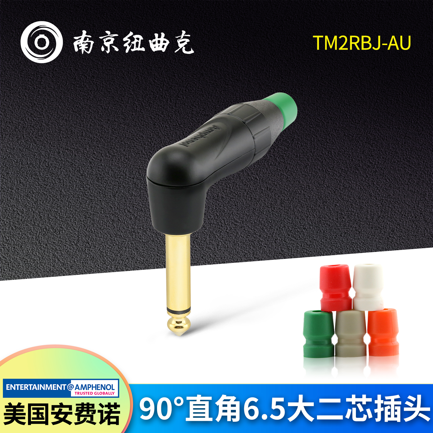 美国AMPHENOL安费诺TM2RBJ-AU 黑镀金直角大二芯6.35mm单声道插头