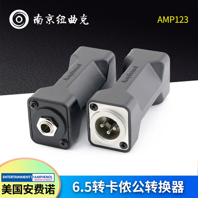 美国AMPHENOL安费诺AMP123 三芯XLR卡侬公转6.35mm母转换器