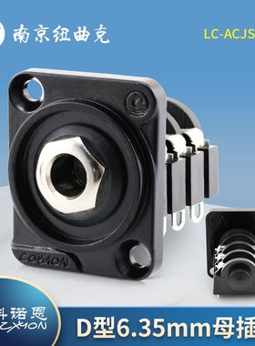 科诺恩6.5立体声D型安装型6.35mm大三芯音频公母插座LC-ACJS-IHS