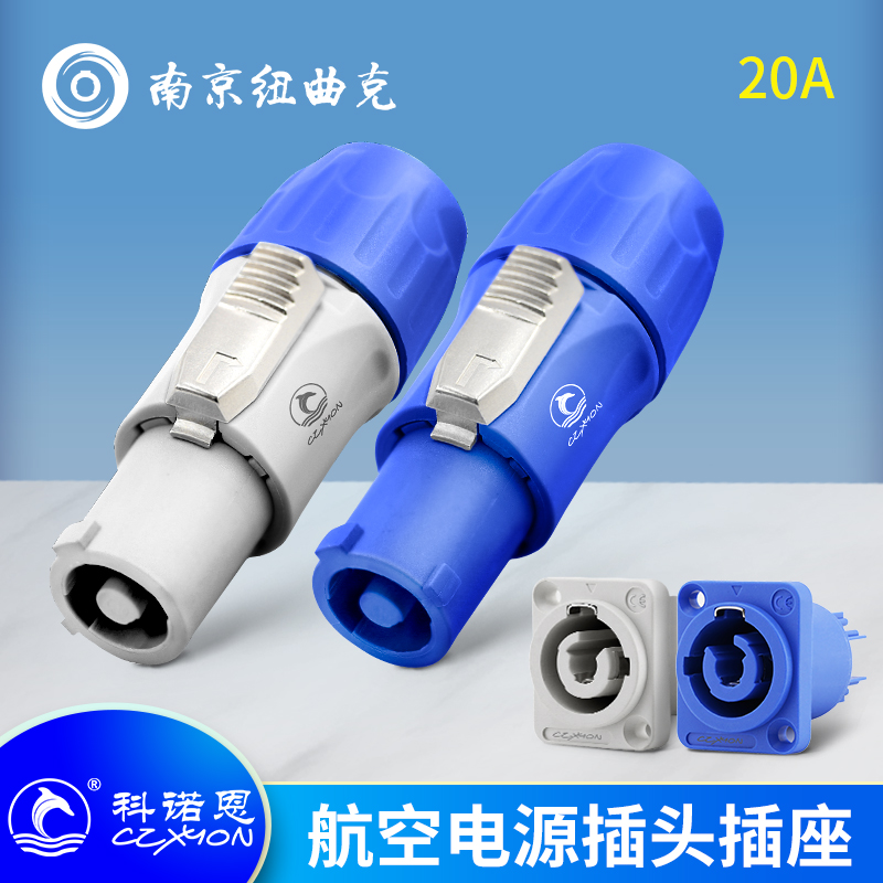 CZXYON科诺恩航空电源输入输出插头插座工业控制音响 LED大屏灯光