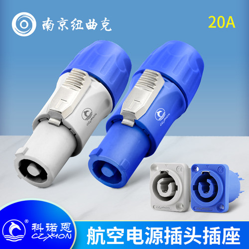 CZXYON科诺恩航空电源输入输出插头插座工业控制音响 LED大屏灯光