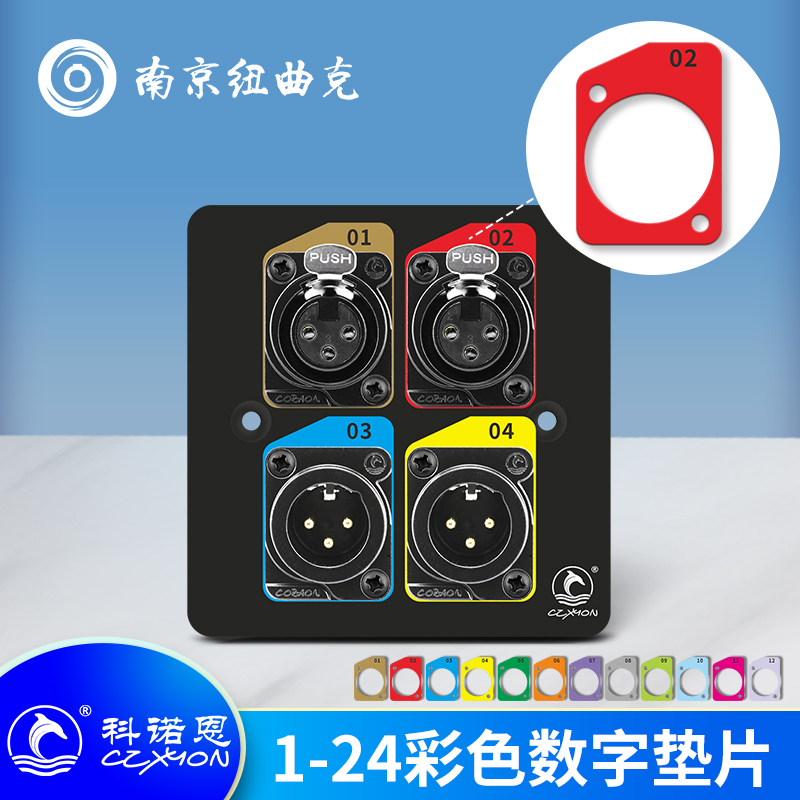 CZXYON科诺恩D型公/母插座机柜信息盒 1-24彩色数字标垫片