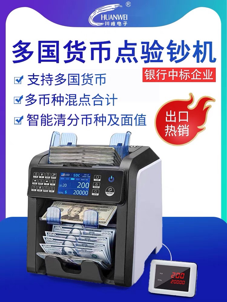 银行A类川唯950 cis多国货币外币点钞机混点合计点验钞机美元欧元