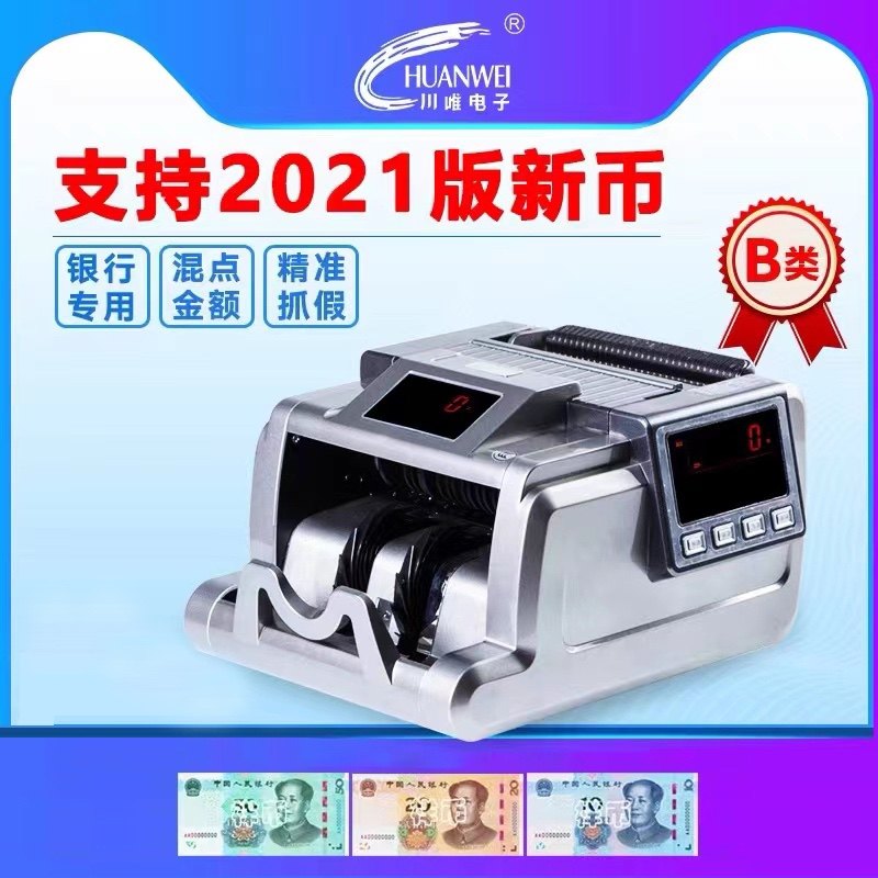 川唯点钞机JBYD-CW09A B类 银行中标机点钞机银行用 屏幕双屏支持2023新版人民币