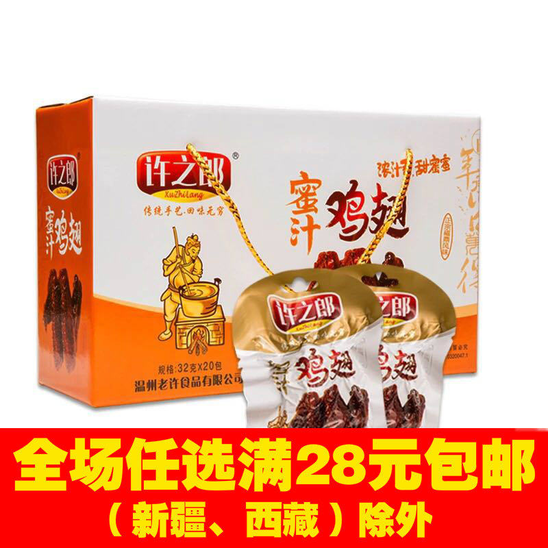 福鼎正宗特产人气热销许之郎蜜汁鸡翅膀礼盒休闲卤味零食小吃包邮