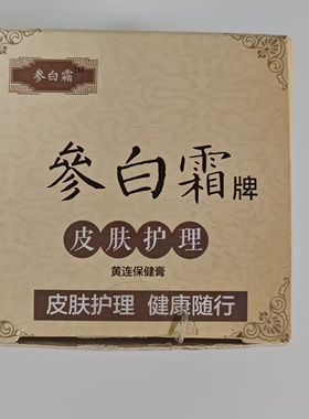 正品参白霜包邮宝宝红屁股成人过敏蚊虫叮咬中药皮肤痒