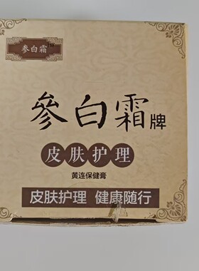 正品参白霜包邮宝宝红屁股成人过敏蚊虫叮咬中药皮肤痒