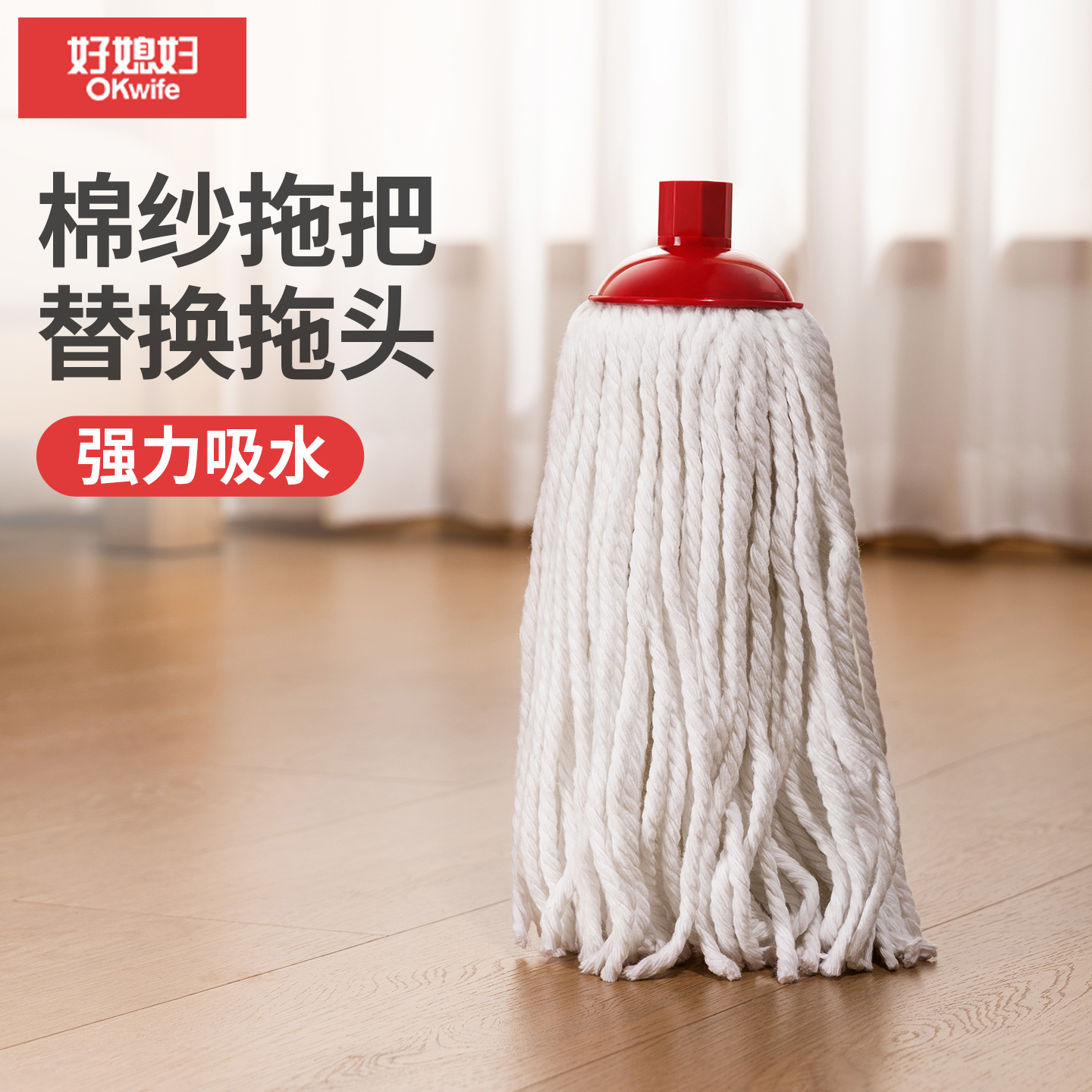 好媳妇圆头棉纱老式拖把头 家用棉线替换拖头 布条布拖把头地拖头