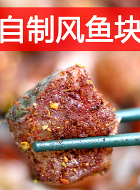 湖北孝感大悟随州广水黄冈红安土特产风干鱼封鱼丰鱼腊鱼红曲五香