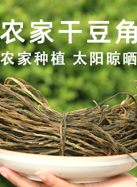 湖北孝感大悟土特产精选干豆角农家自制长豇豆豆角干天然日晒干货