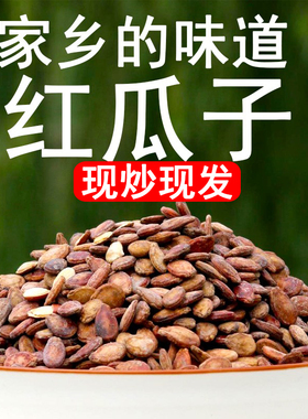 孝感大悟随州广水土特产黑瓜子红瓜子大瓜子打瓜子铁瓜子现炒现卖