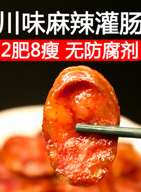 四川重庆湖南贵州湖北特产麻辣香肠灌肠自制晾晒风干猪肉肠腊货