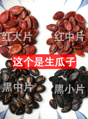大悟生瓜子红黑中片瓜子