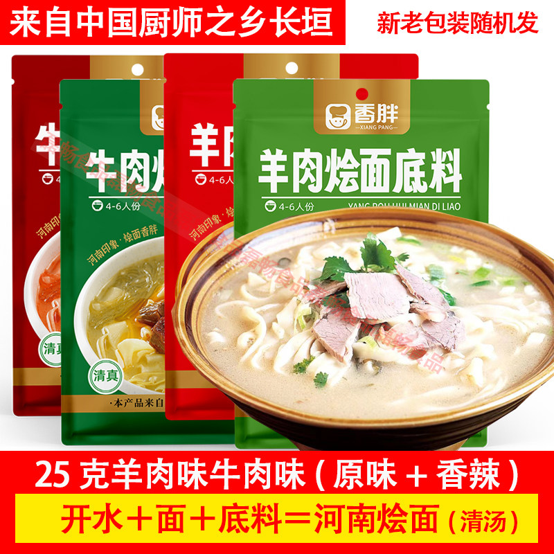 香胖烩面料清真健康速食
