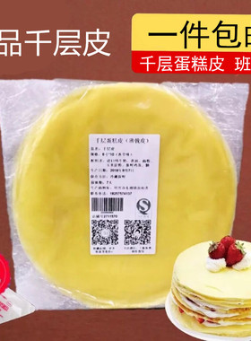 包邮千层蛋糕皮榴莲芒果抹茶班戟毛巾卷皮成品原料手工现做6810寸