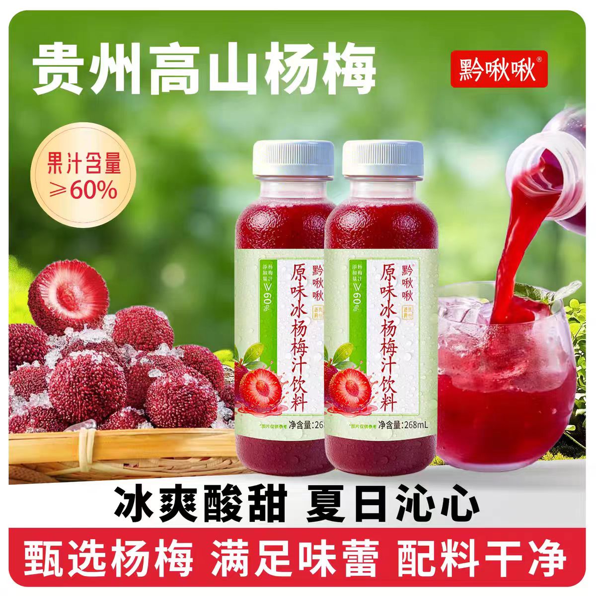 黔啾啾冰杨梅汁268ml*8瓶
