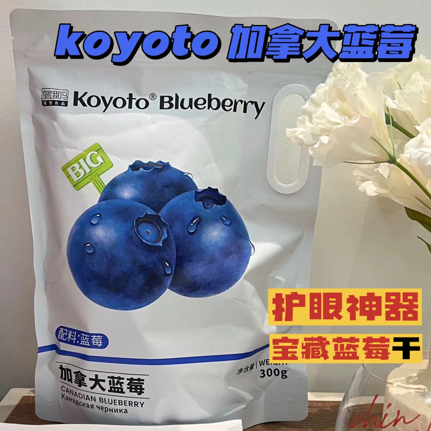 【护眼神器～宝藏蓝莓干】网红零食koyoto加拿大蓝莓果肉饱满独立-封面