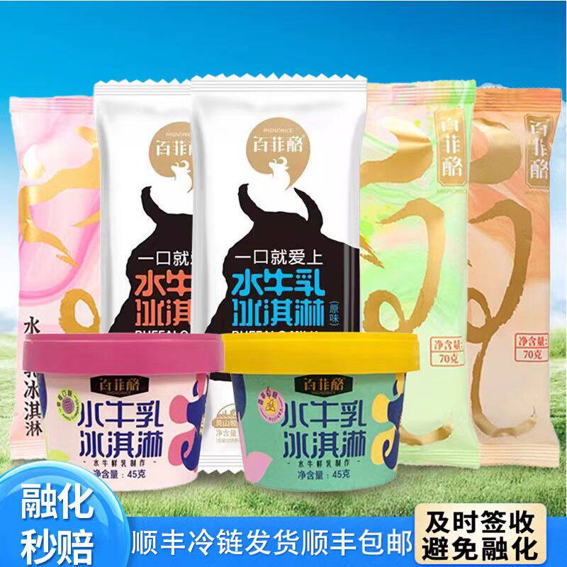 百菲酪水牛乳冰淇淋合集