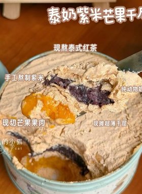 泰奶芒果血糯米千层罐子蛋糕600g