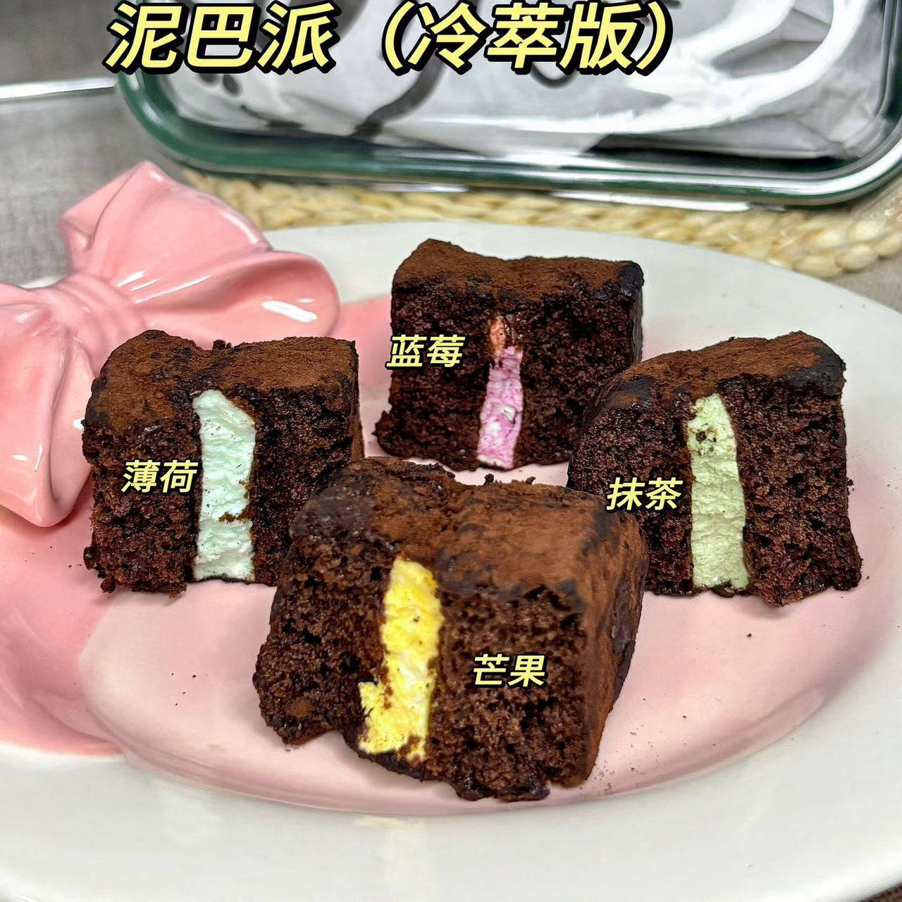 冷萃版泥巴派四个口味280g/盒