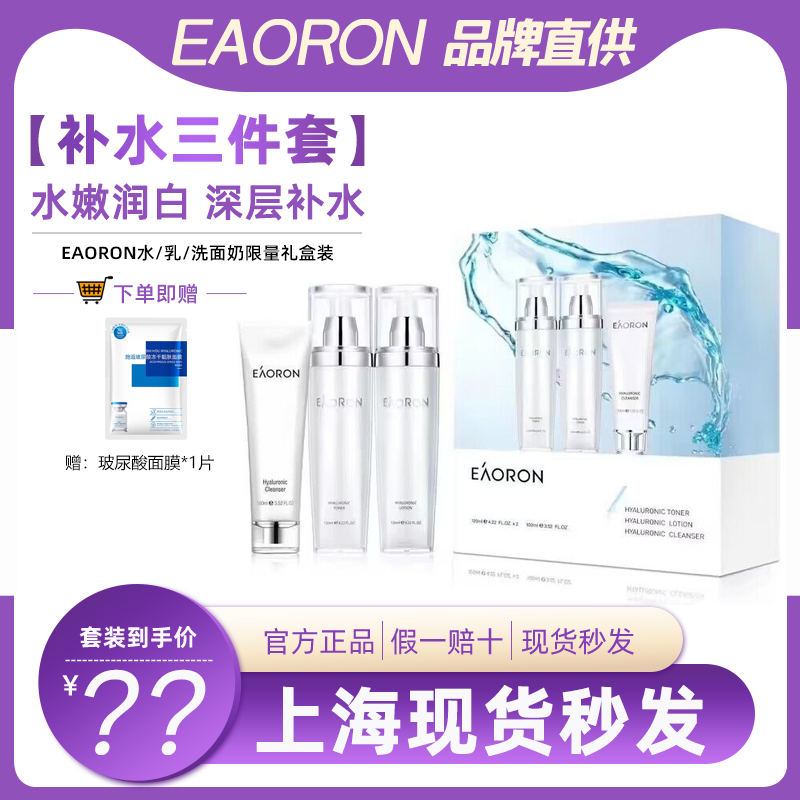 澳洲eaoron水乳洁面套装女干皮敏感肌补水保湿玻尿酸精华护肤提亮,美容护肤/美体/精油,面部护理套装,淘宝优惠券,粉丝福利购,淘宝优惠卷