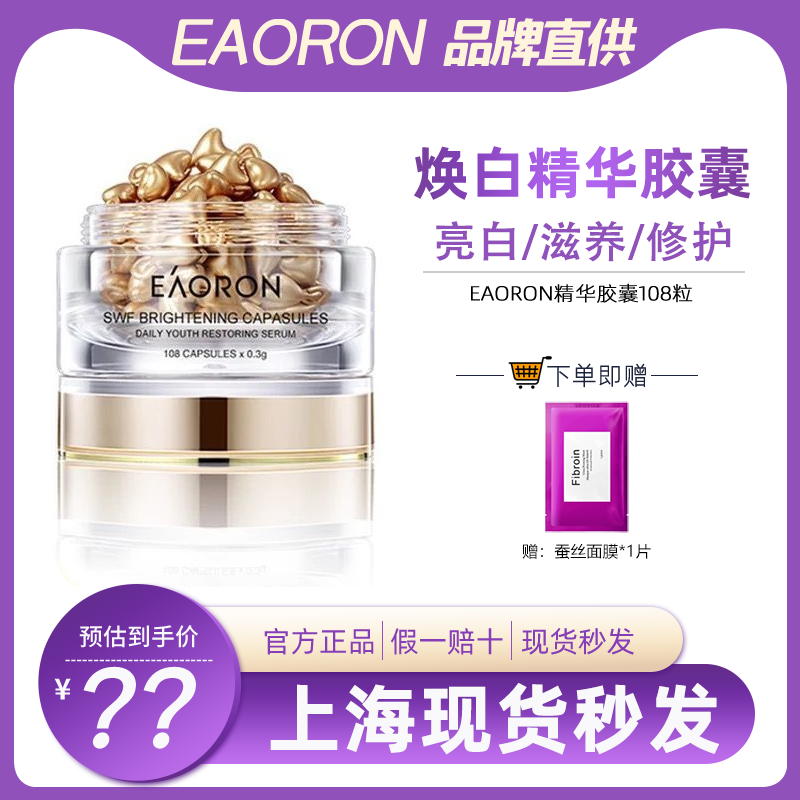 Eaoron水光针精华胶囊亮白八胜肽108粒紧致提亮滋润提拉改善细纹