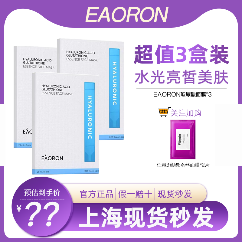 【超值三盒】澳洲eaoron澳容面膜氨基酸玻尿酸胶原蛋白补水保湿