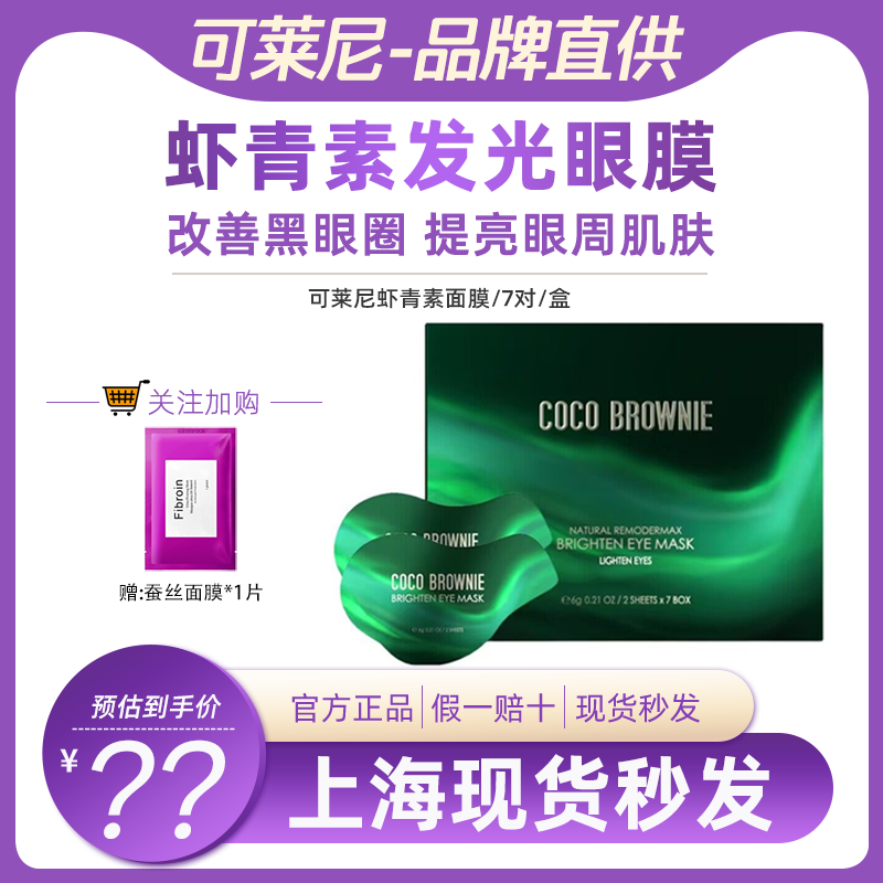 新西兰coco Brownie虾青素发光眼膜淡化黑眼圈细纹紧致抗皱眼膜贴