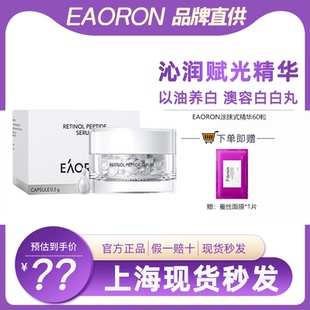 eaoron澳容沁润赋光精华胶囊A醇保湿滋养舒缓提亮抗氧白白丸60粒