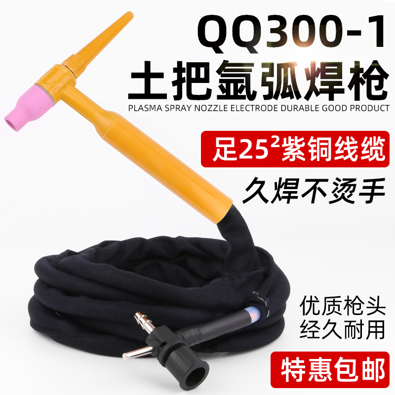 QQ300A-1氩弧焊枪十字阀开关简易非高频硅胶管划弧土枪电焊机焊把-封面