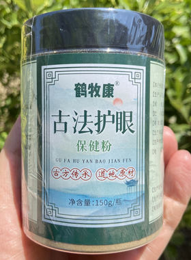 【民族品牌】鹤牧康古法护眼粉纯中药外敷亮眼粉 养护视力150克装