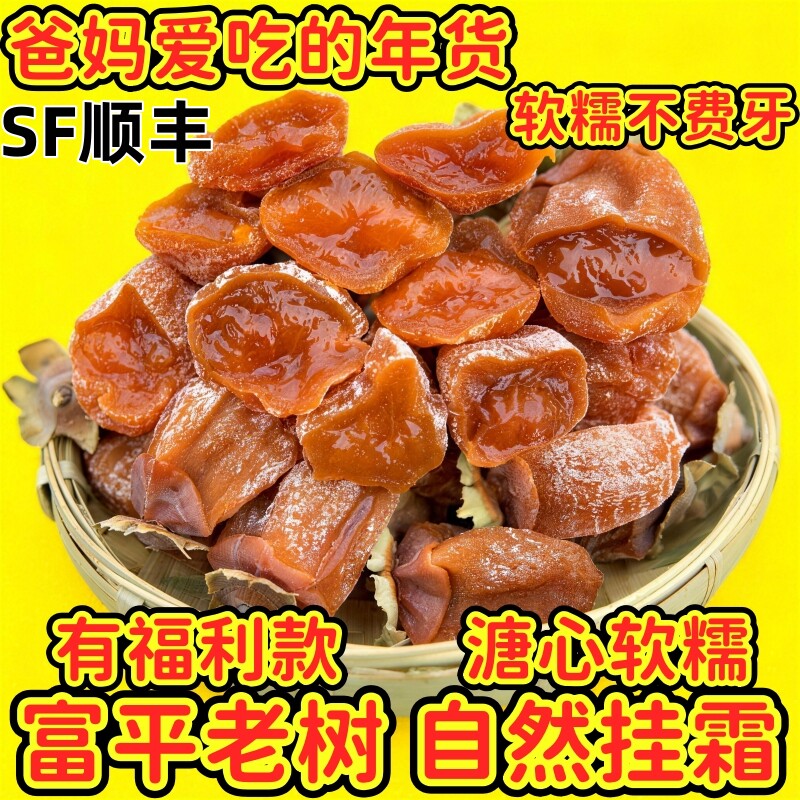 【顺丰速发】柿饼富平特级官方旗舰店糖吊柿饼陕西特产流心柿子饼