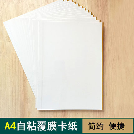A4自粘贴式BOPP高透明覆膜卡纸内页白卡学生幼儿园diy收纳页 10张