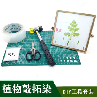 植物敲拓染材料包幼儿园儿童拓印工具干花diy树叶印染锤扎染方巾