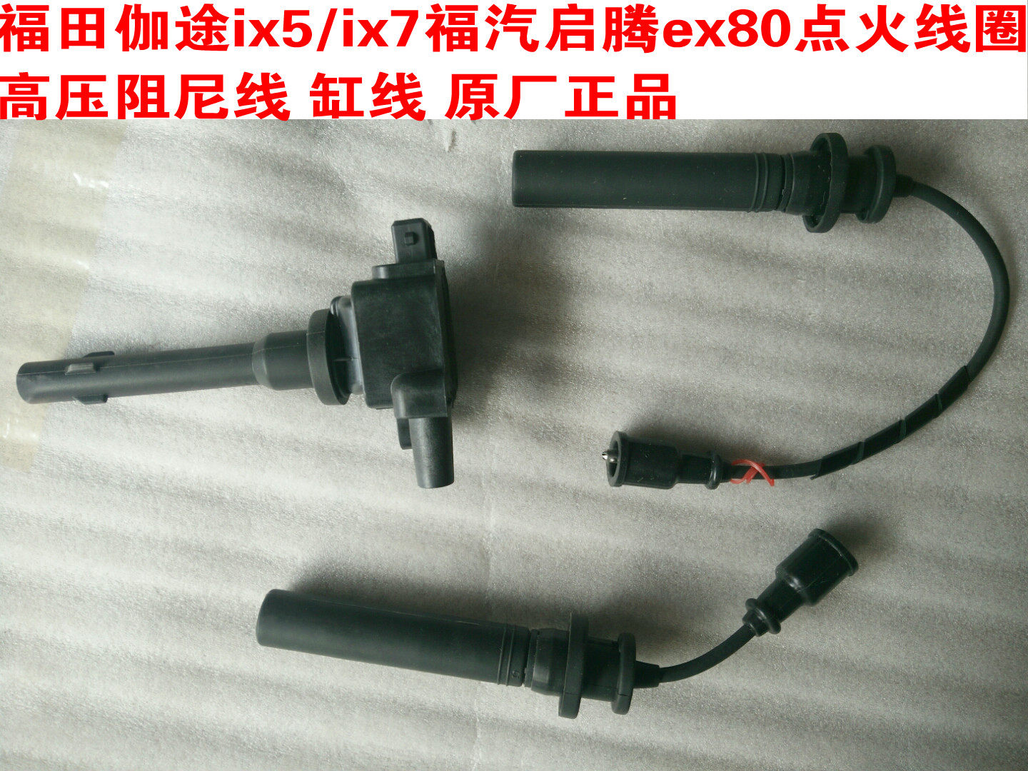 福田伽途ix5/ix7福汽启腾ex80配件原车点火线圈高压包缸线阻尼线