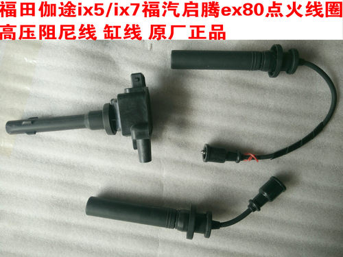 福田伽途ix5/ix7福汽启腾ex80配件原车点火线圈高压包缸线阻尼线