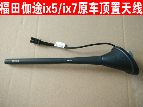 福田伽途ix5/ix7配件原车天线 顶置天线 车顶线 车顶天线