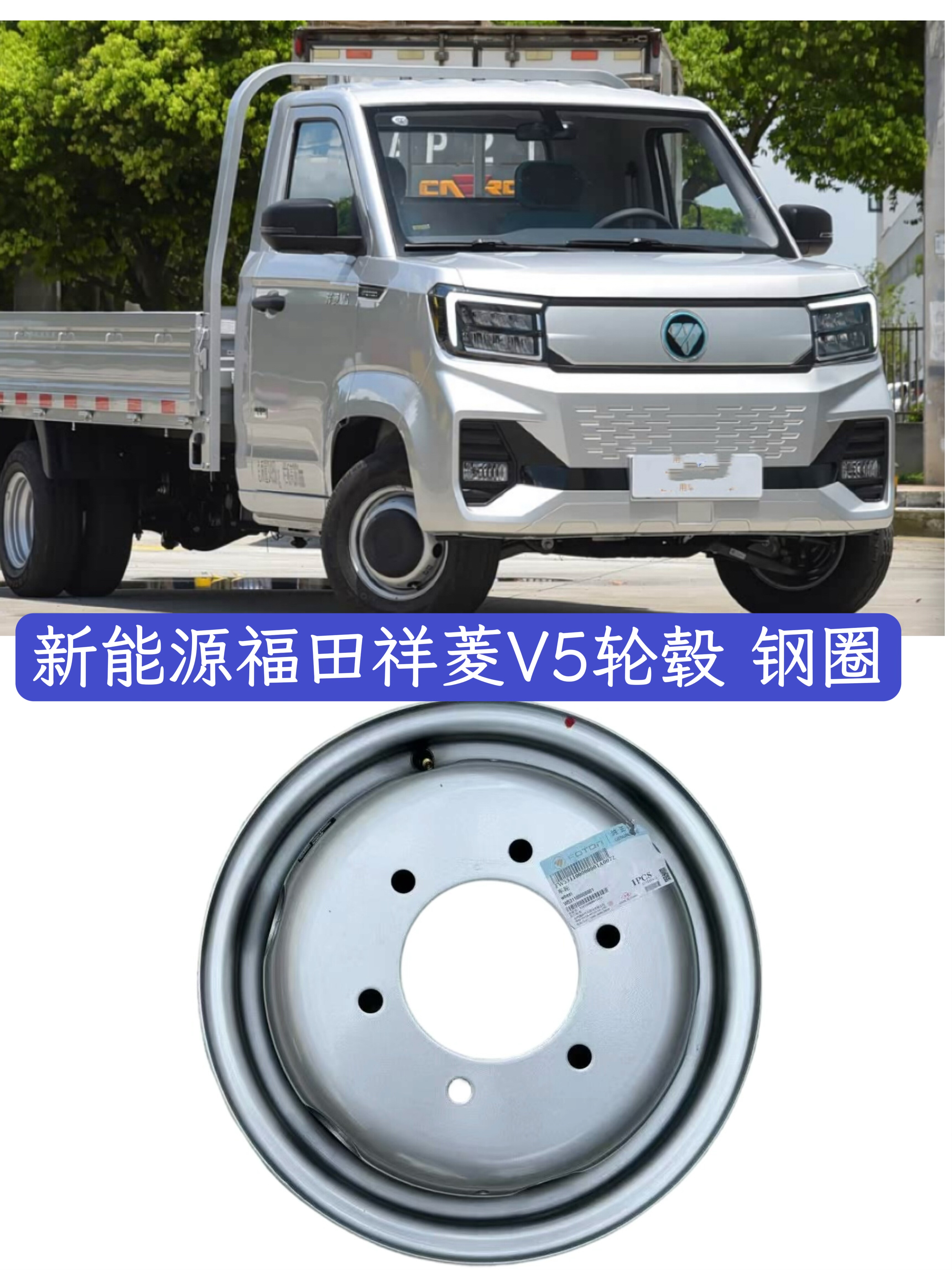 新能源福田祥菱V5钢圈轮毂铁圈车轮子祥菱V5EV铁圈轮毂钢圈原厂