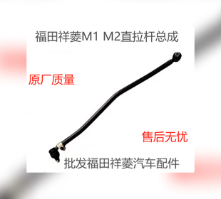 福田祥菱M1 M2祥菱V2方向机转向带球头直拉杆总成转向拉杆方向机